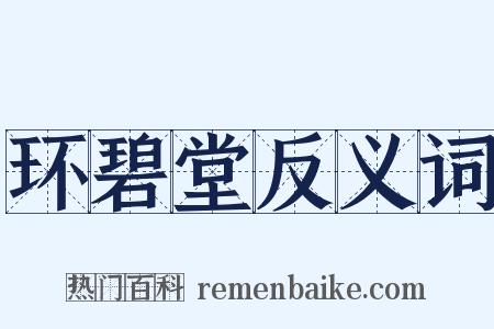 环碧堂反义词是什么意思的图片